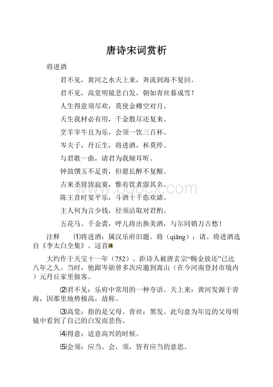 唐诗宋词赏析.docx_第1页