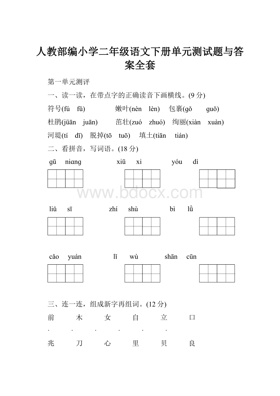 人教部编小学二年级语文下册单元测试题与答案全套.docx_第1页