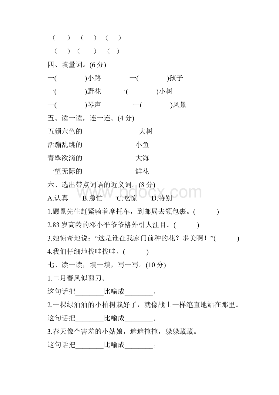 人教部编小学二年级语文下册单元测试题与答案全套.docx_第2页