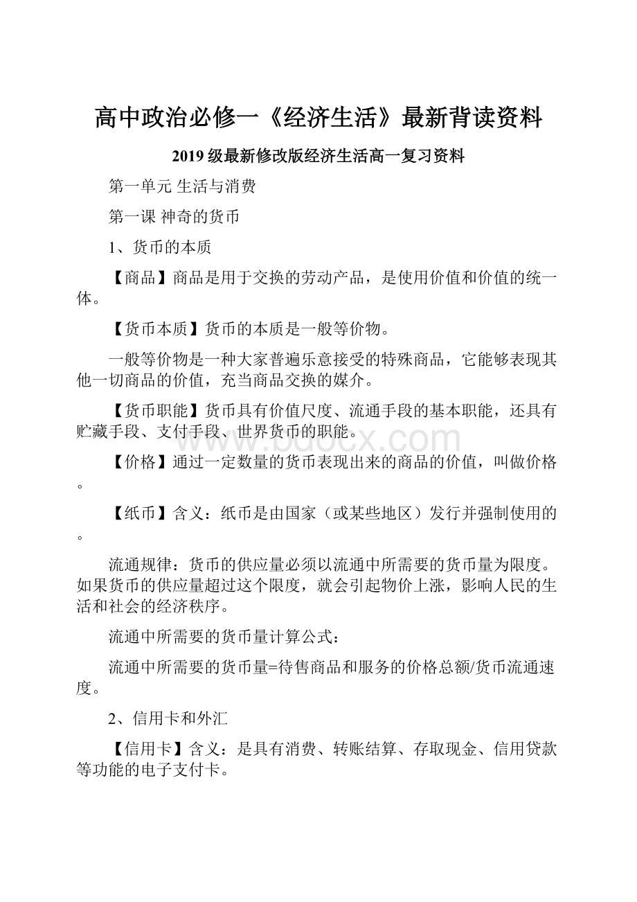 高中政治必修一《经济生活》最新背读资料.docx