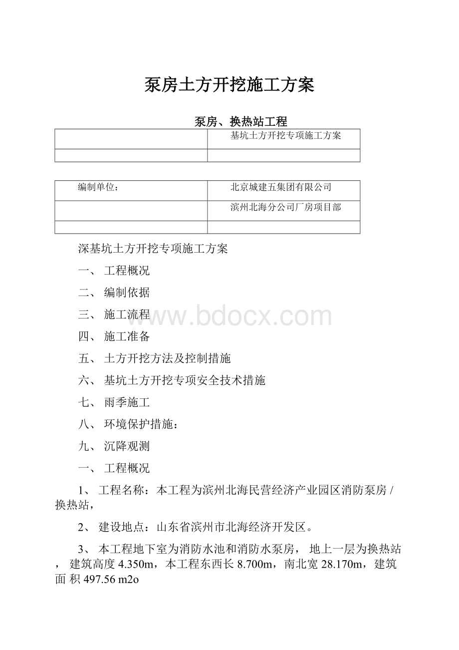 泵房土方开挖施工方案.docx_第1页