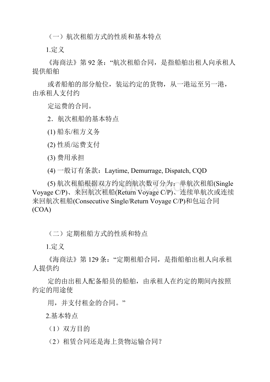 租船运输实务与法规提纲.docx_第2页