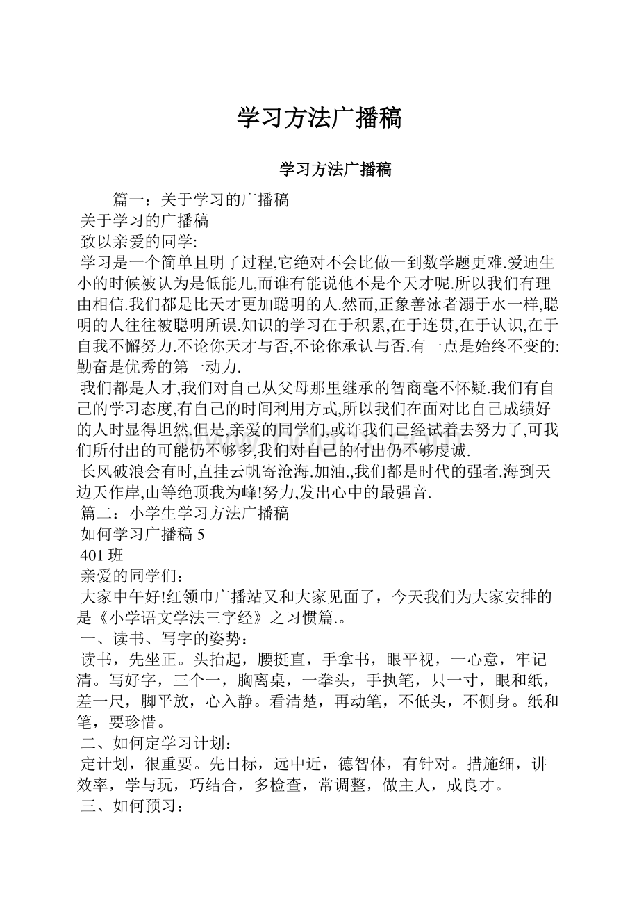 学习方法广播稿.docx_第1页