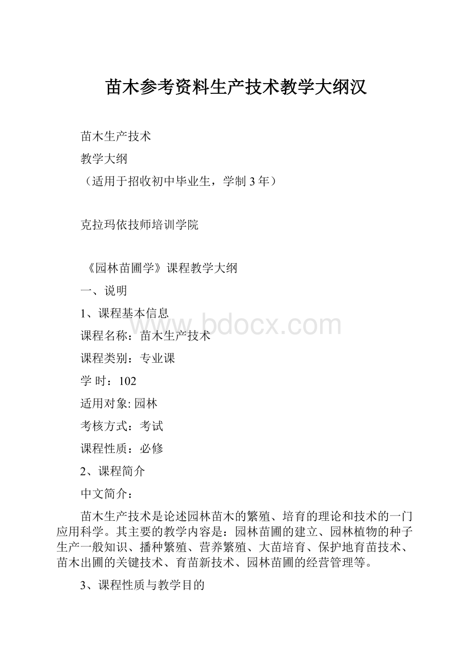 苗木参考资料生产技术教学大纲汉.docx