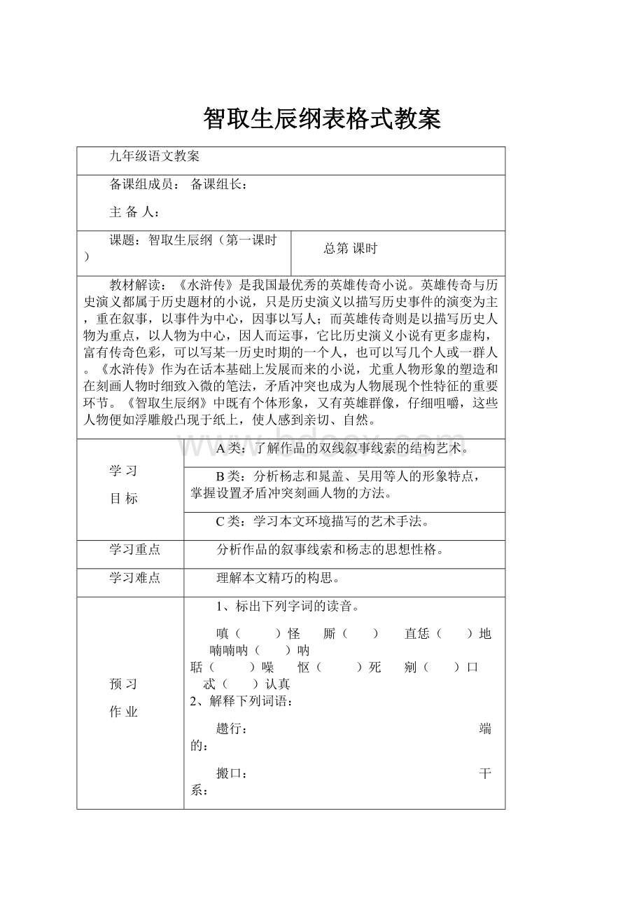 智取生辰纲表格式教案.docx