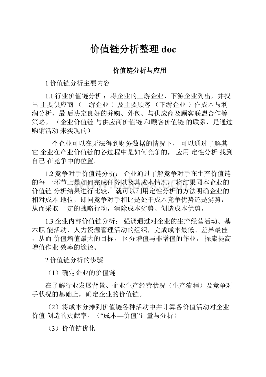 价值链分析整理doc.docx