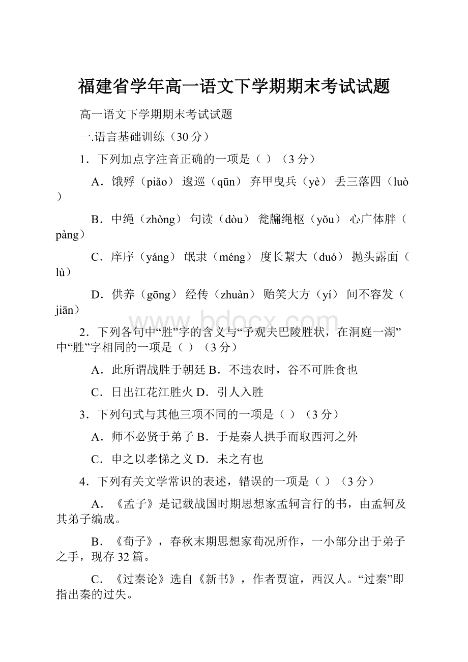 福建省学年高一语文下学期期末考试试题.docx