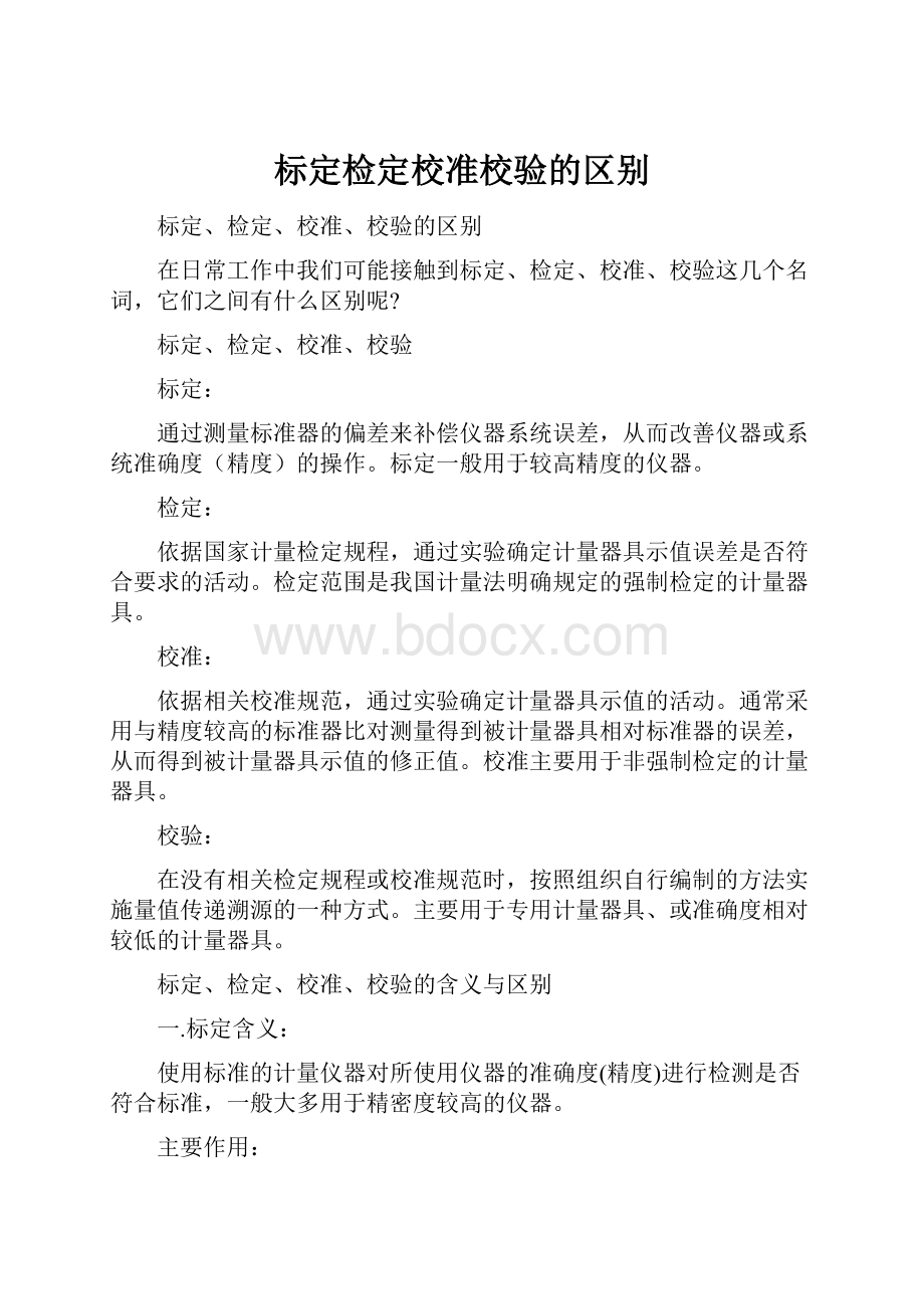 标定检定校准校验的区别.docx