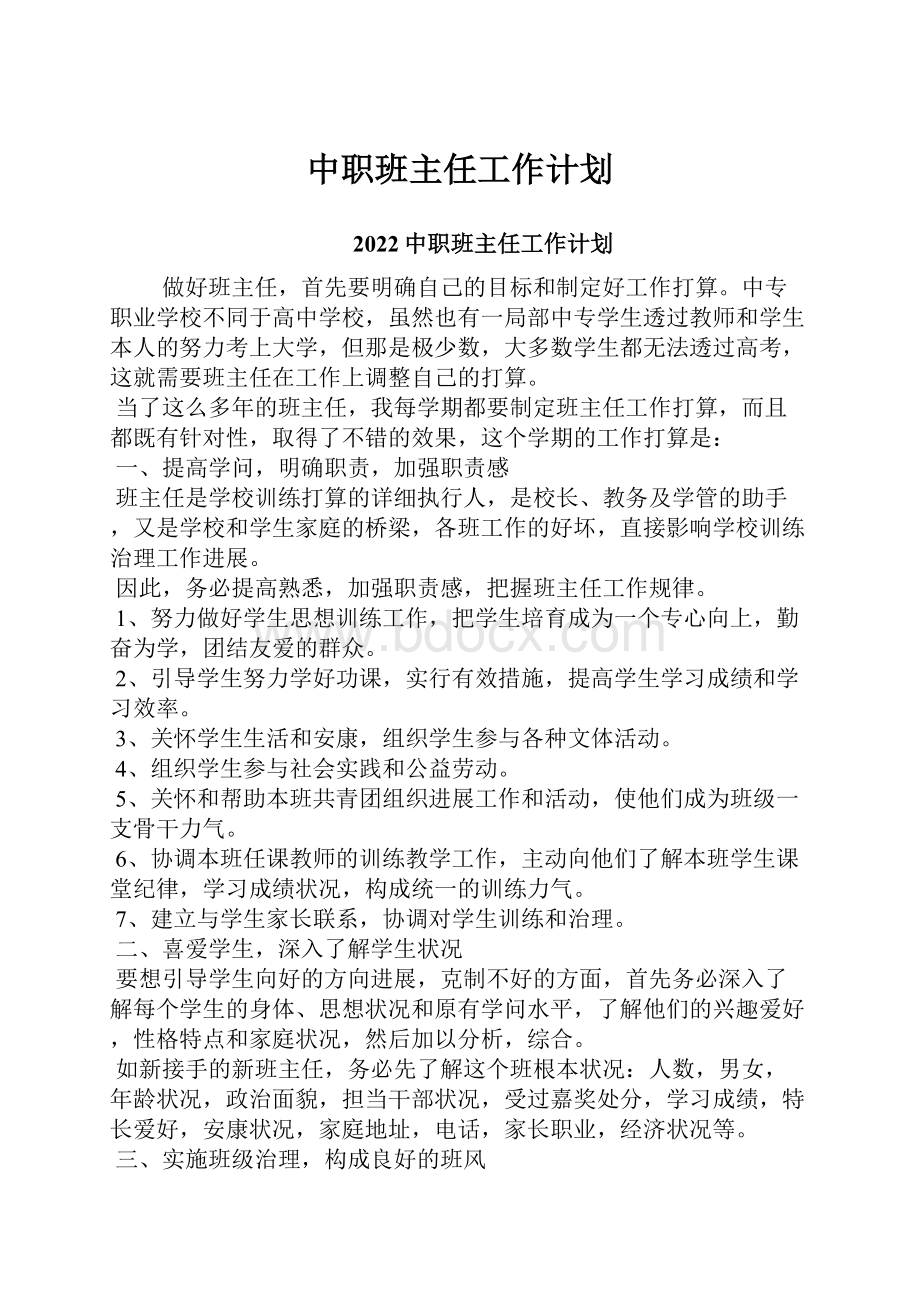 中职班主任工作计划.docx_第1页