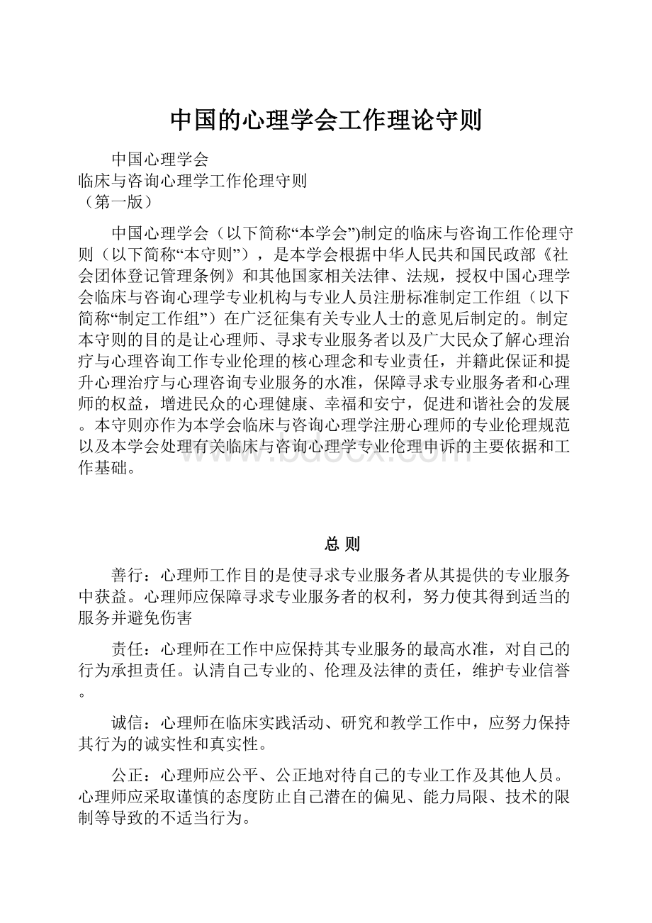 中国的心理学会工作理论守则.docx_第1页