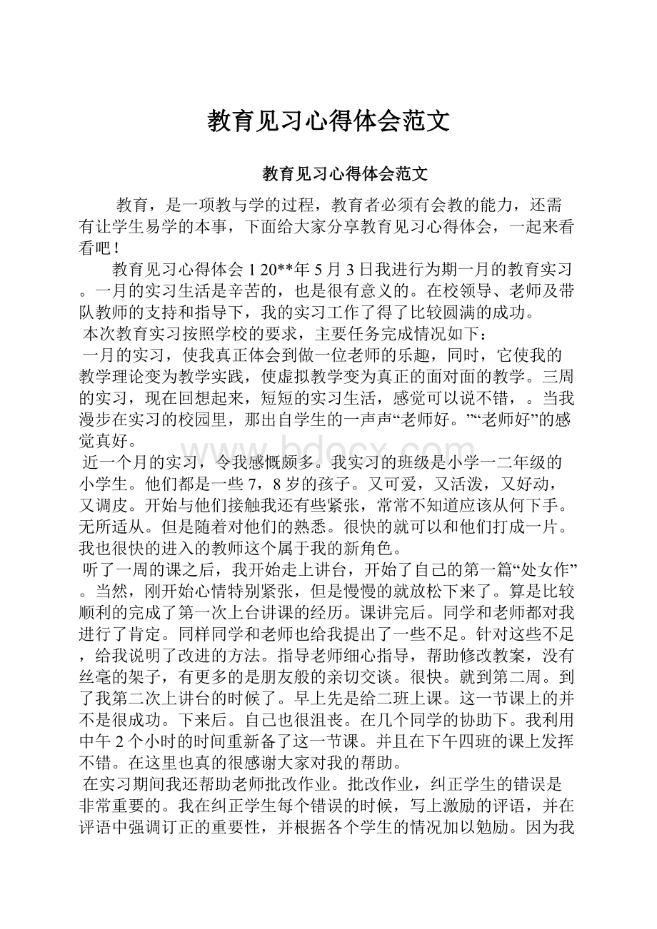 教育见习心得体会范文.docx