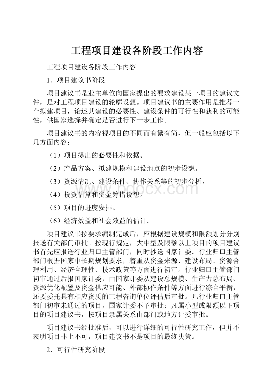 工程项目建设各阶段工作内容.docx_第1页