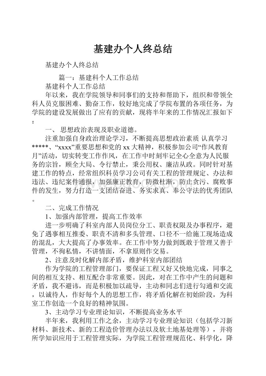 基建办个人终总结.docx_第1页