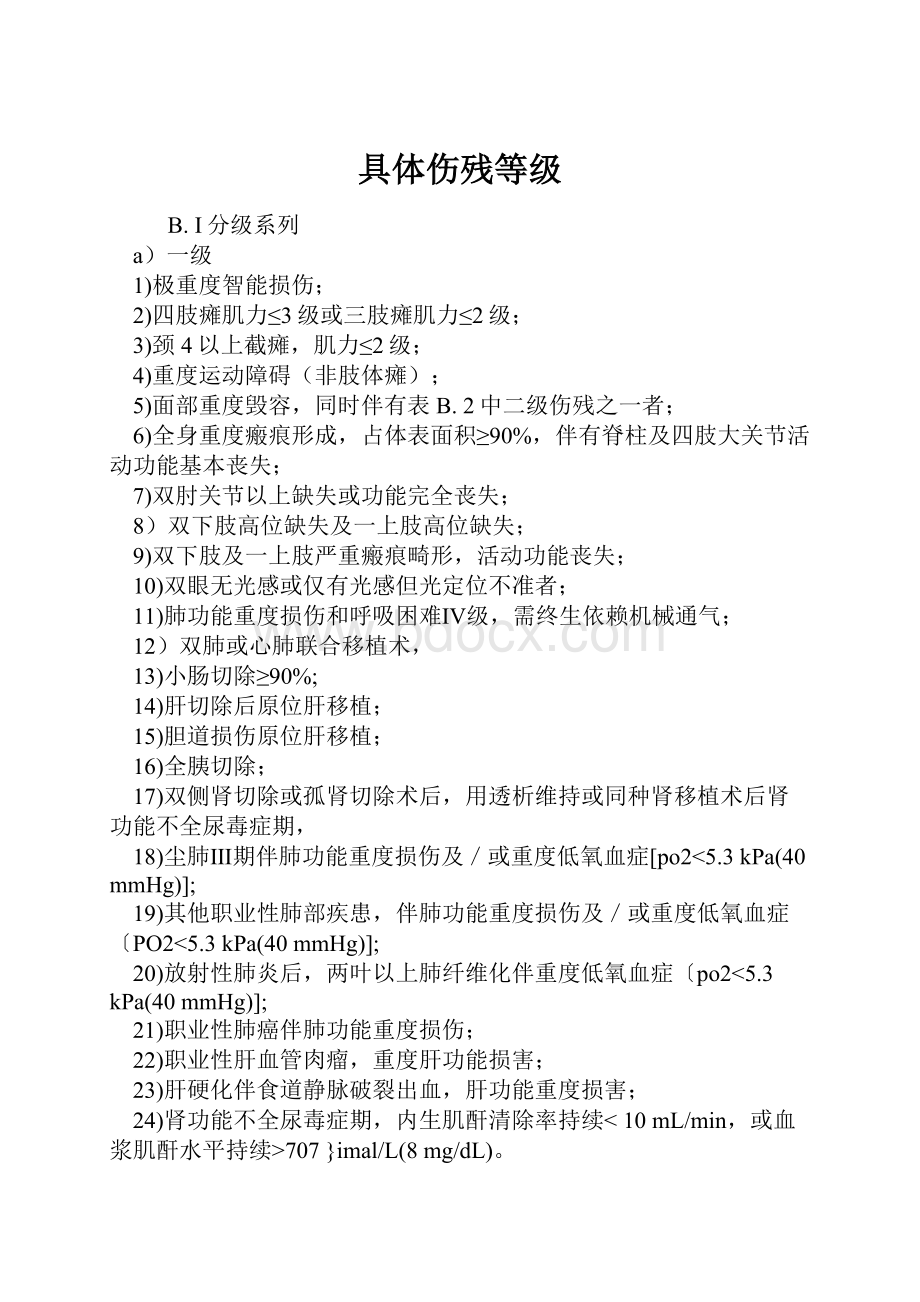 具体伤残等级.docx