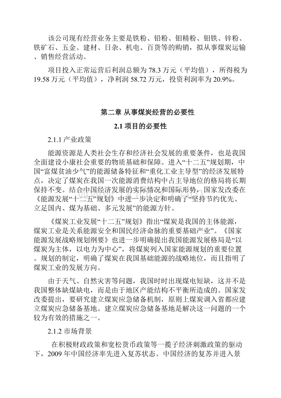 煤炭经营项目可行性分析报告.docx_第3页