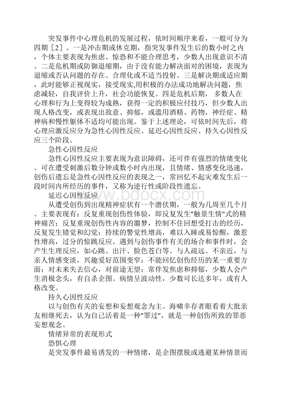 军人心理应激反应与心理危机干预.docx_第2页