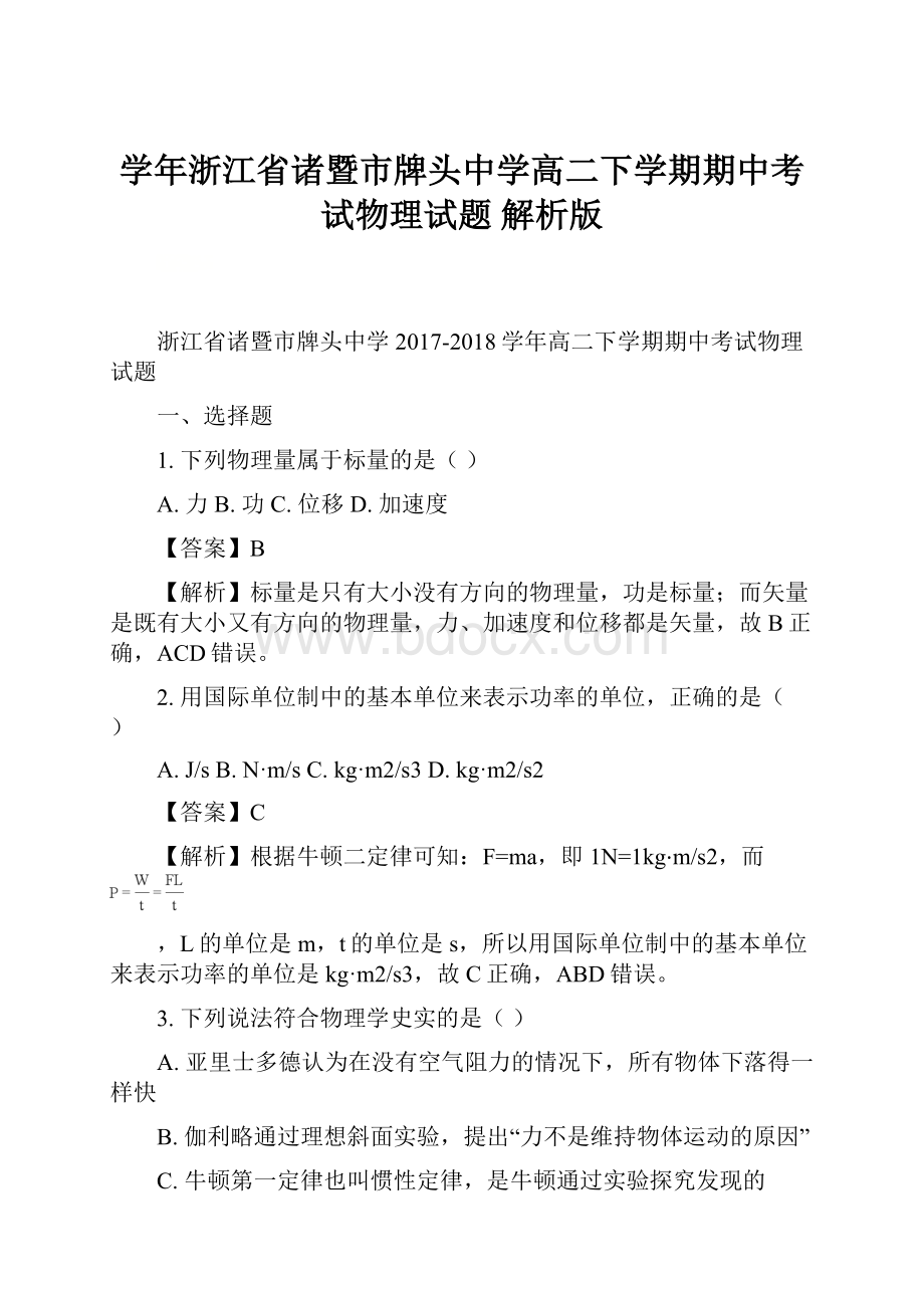 学年浙江省诸暨市牌头中学高二下学期期中考试物理试题 解析版.docx_第1页