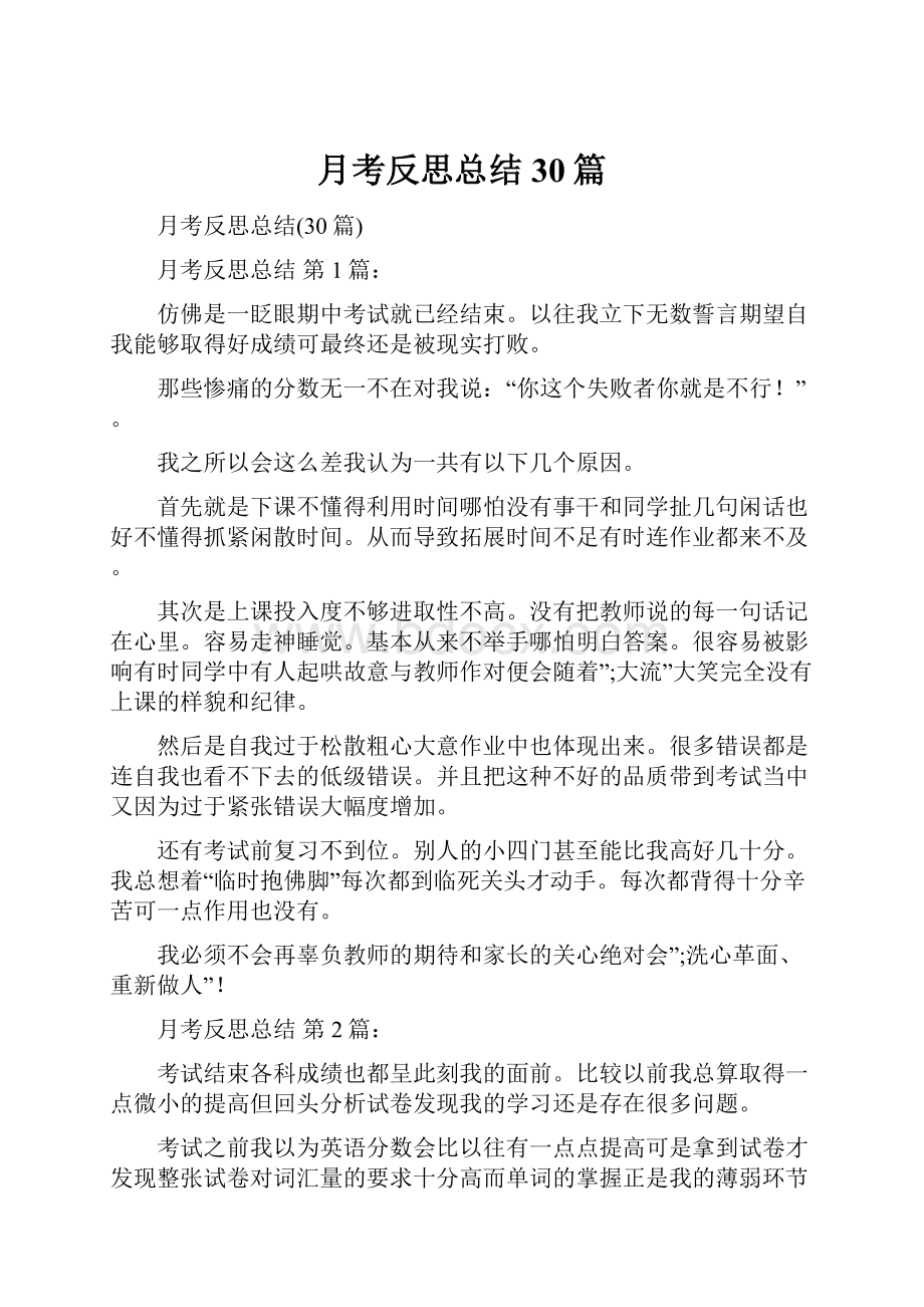 月考反思总结30篇.docx