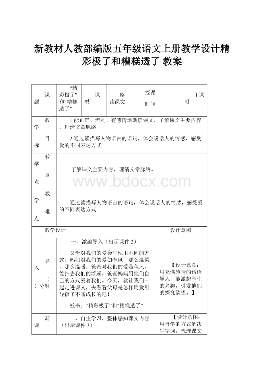 新教材人教部编版五年级语文上册教学设计精彩极了和糟糕透了 教案.docx