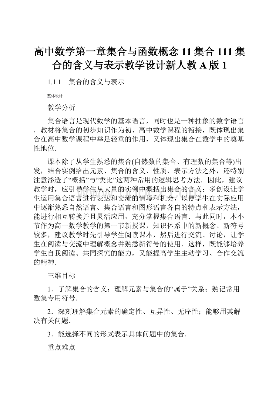 高中数学第一章集合与函数概念11集合111集合的含义与表示教学设计新人教A版1.docx_第1页