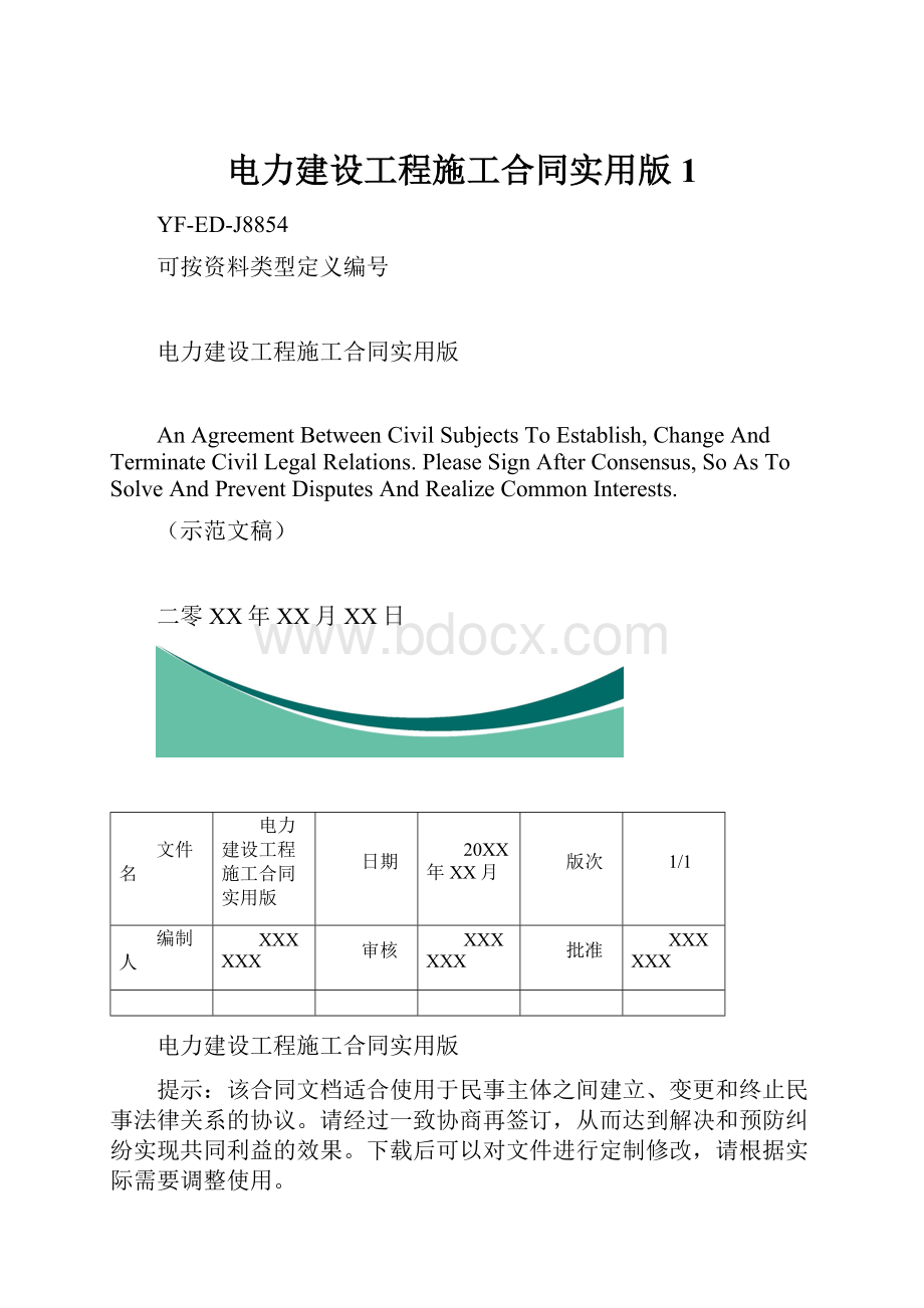 电力建设工程施工合同实用版1.docx_第1页