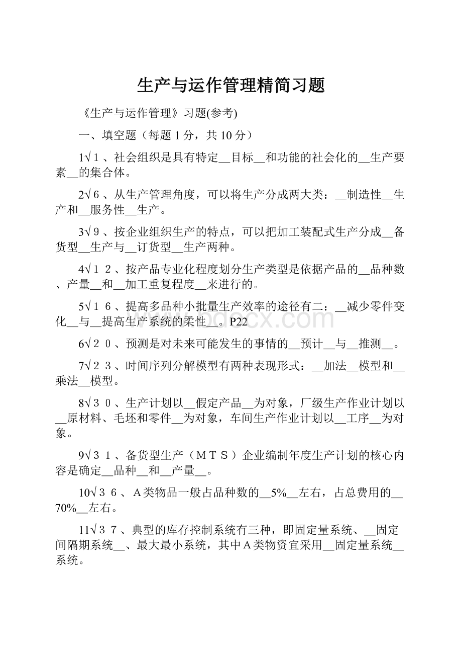 生产与运作管理精简习题.docx