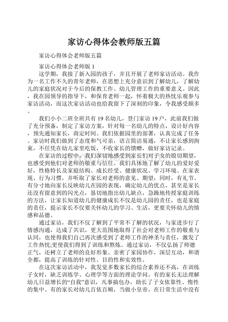 家访心得体会教师版五篇.docx