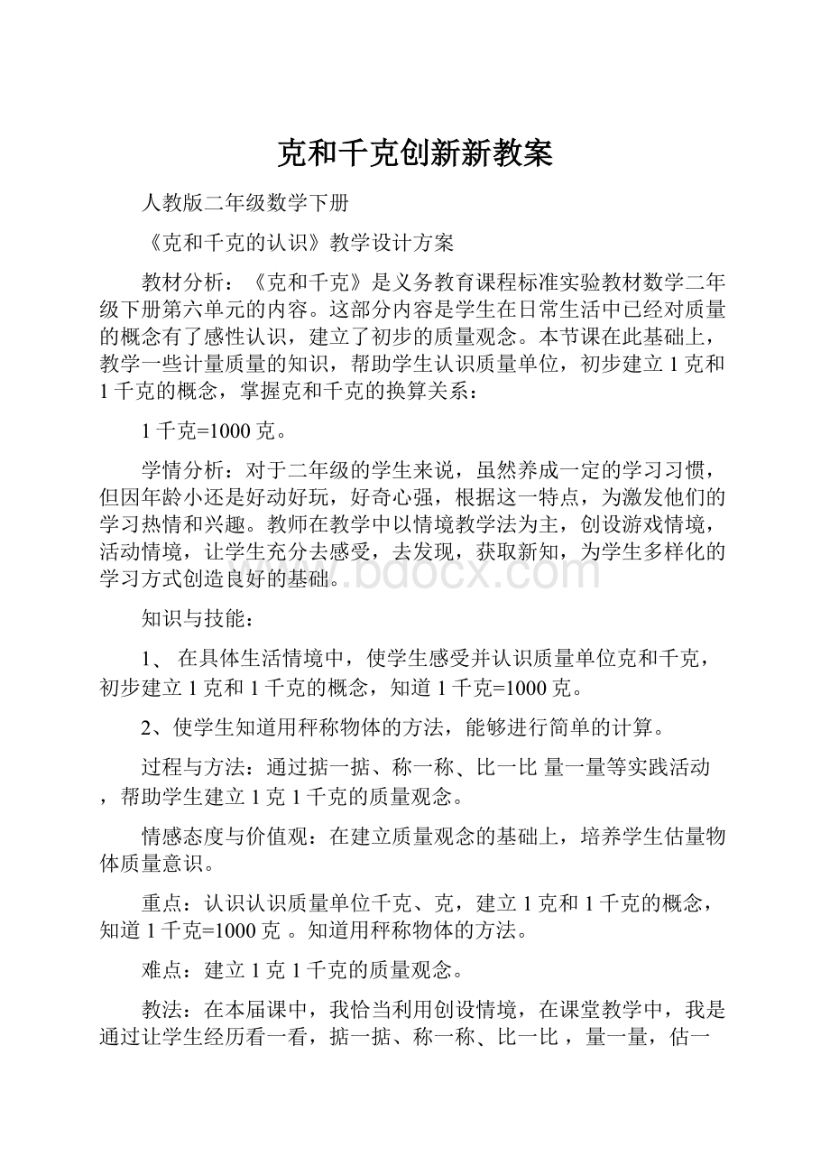 克和千克创新新教案.docx