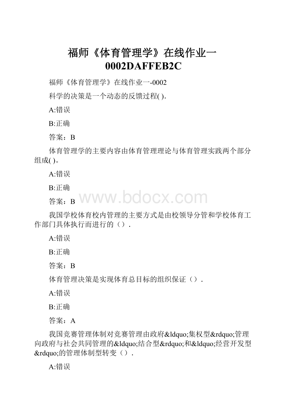 福师《体育管理学》在线作业一0002DAFFEB2C.docx