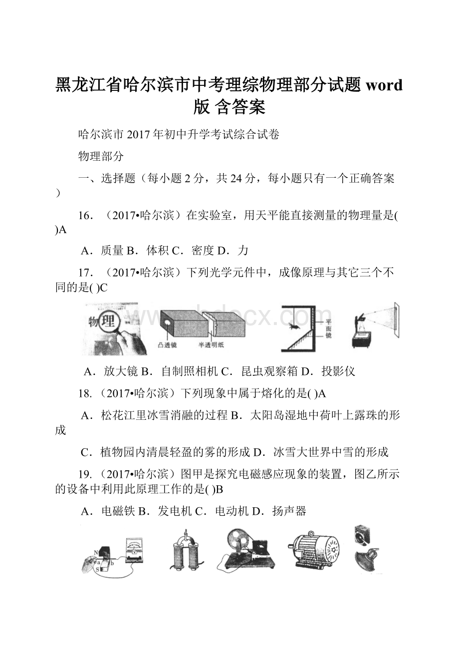 黑龙江省哈尔滨市中考理综物理部分试题word版 含答案.docx_第1页