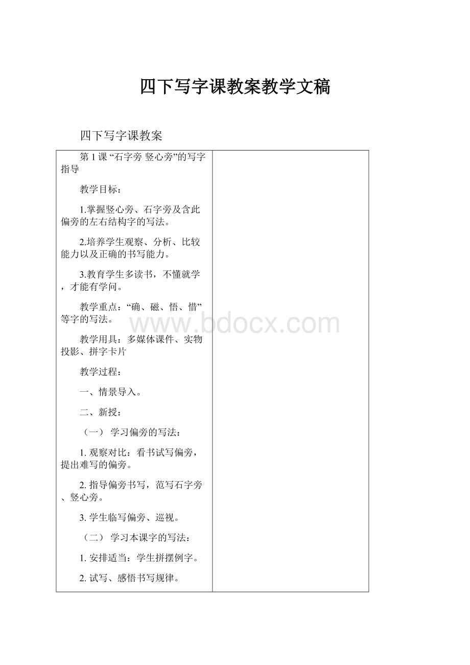 四下写字课教案教学文稿.docx_第1页