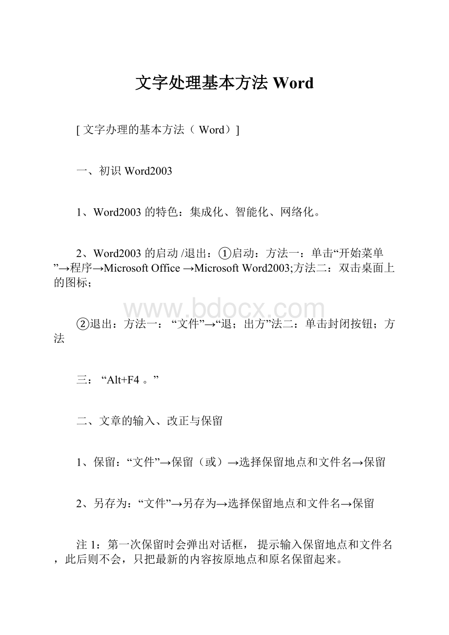 文字处理基本方法Word.docx