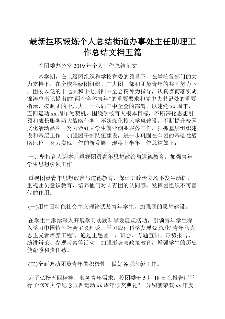 最新挂职锻炼个人总结街道办事处主任助理工作总结文档五篇.docx_第1页