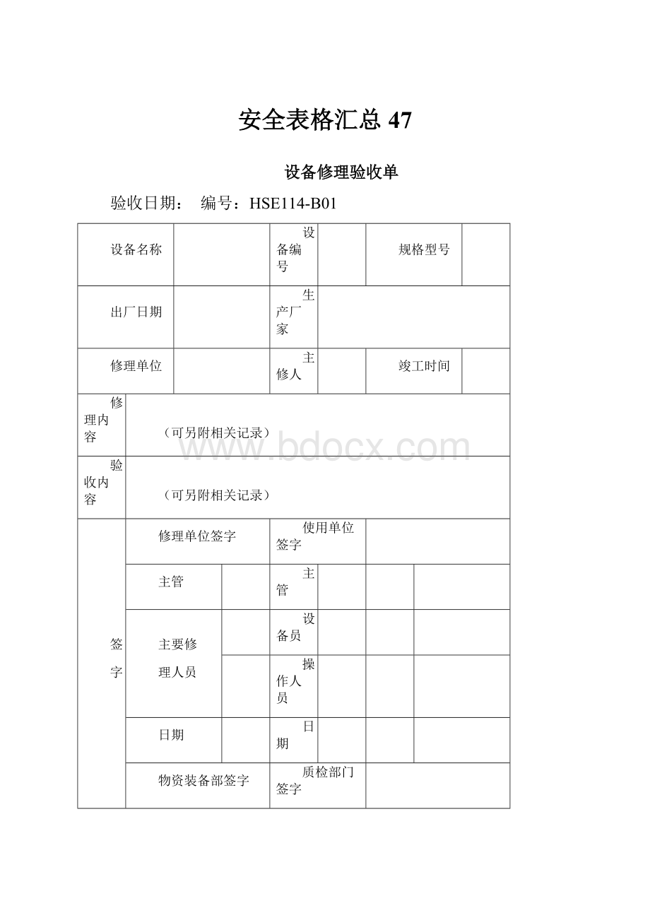 安全表格汇总47.docx