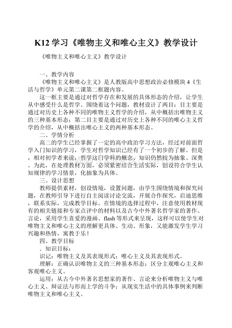 K12学习《唯物主义和唯心主义》教学设计.docx