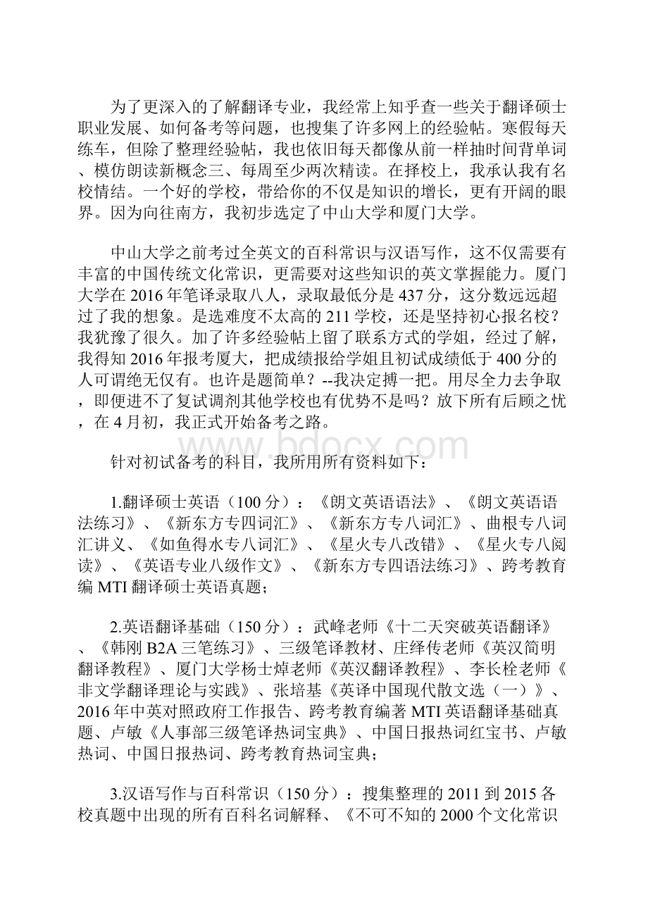 三跨生成功考入厦门大学英语笔译MTI备考心得.docx_第2页