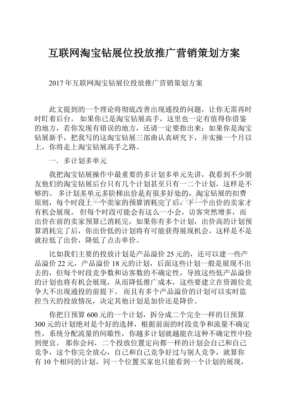 互联网淘宝钻展位投放推广营销策划方案.docx_第1页