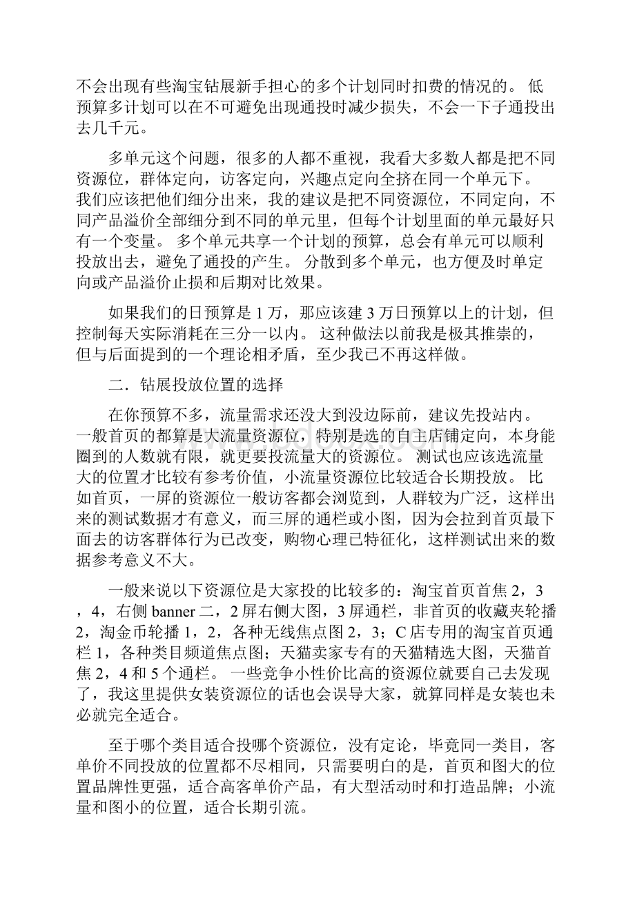 互联网淘宝钻展位投放推广营销策划方案.docx_第2页