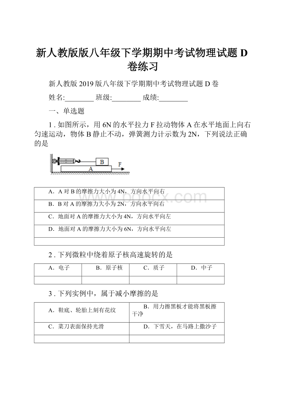 新人教版版八年级下学期期中考试物理试题D卷练习.docx_第1页