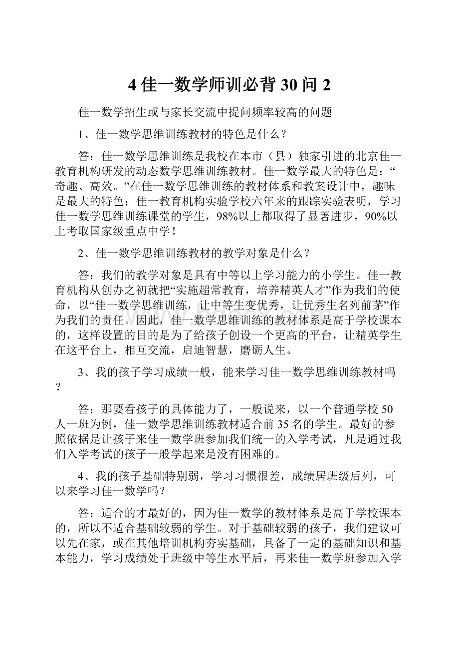 4佳一数学师训必背30问 2.docx_第1页