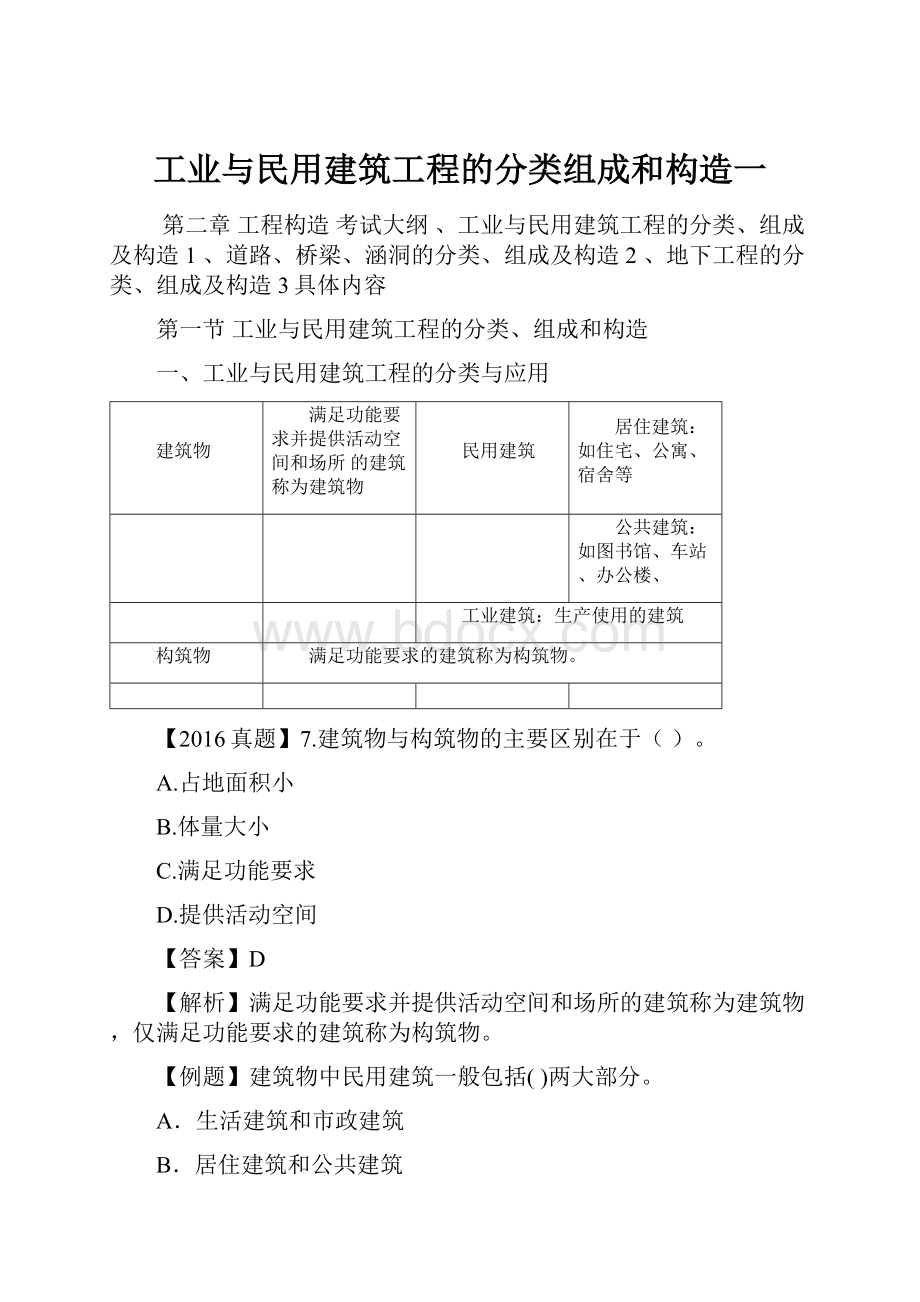 工业与民用建筑工程的分类组成和构造一.docx_第1页