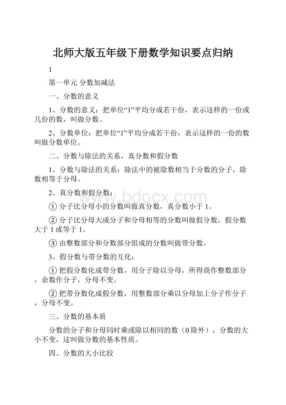 北师大版五年级下册数学知识要点归纳.docx