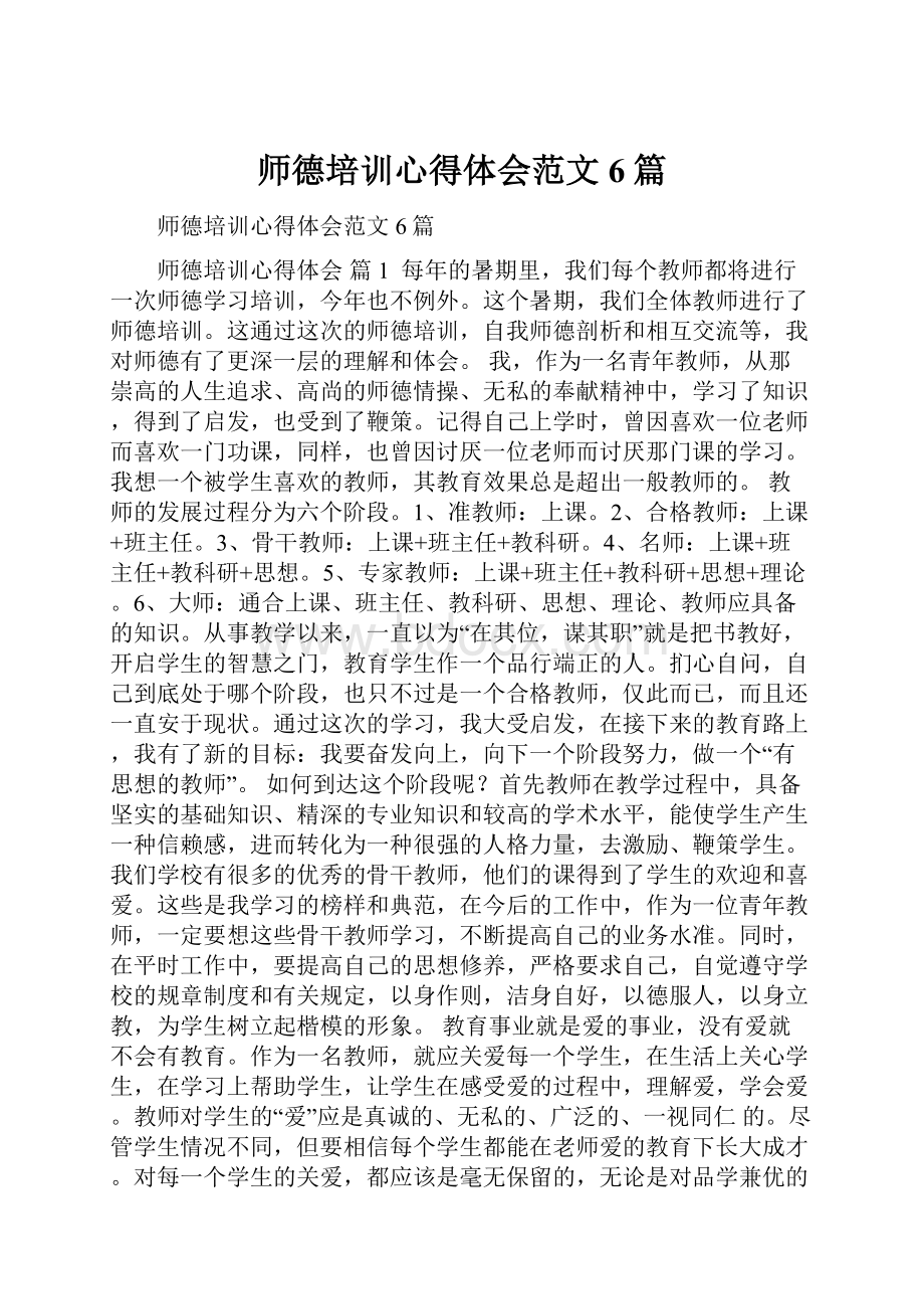 师德培训心得体会范文6篇.docx_第1页