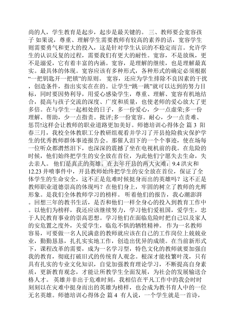 师德培训心得体会范文6篇.docx_第3页