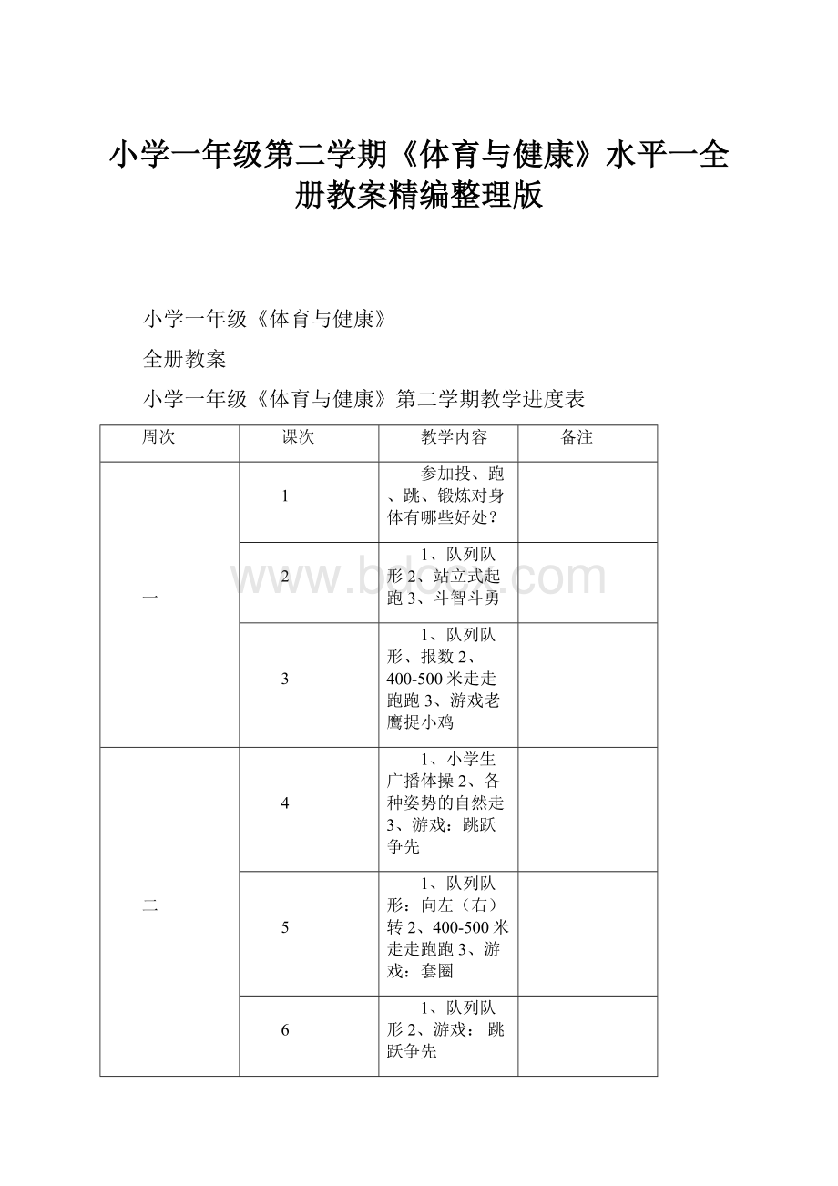 小学一年级第二学期《体育与健康》水平一全册教案精编整理版.docx