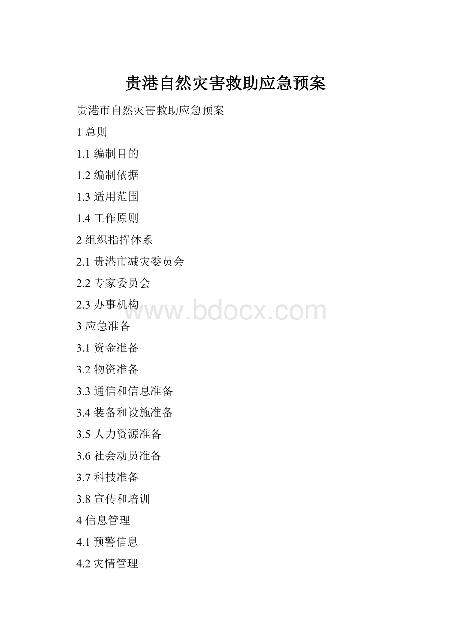 贵港自然灾害救助应急预案.docx_第1页