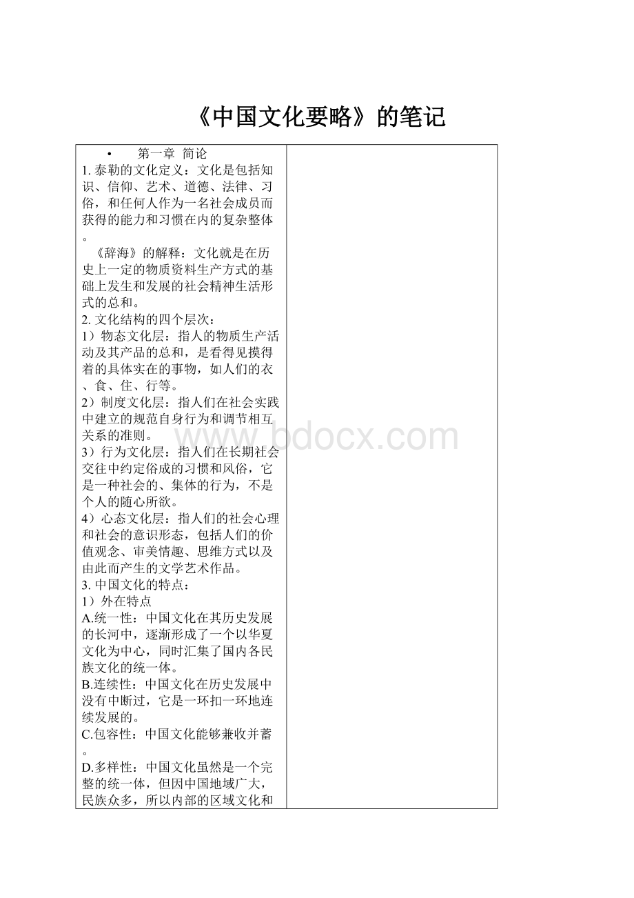 《中国文化要略》的笔记.docx