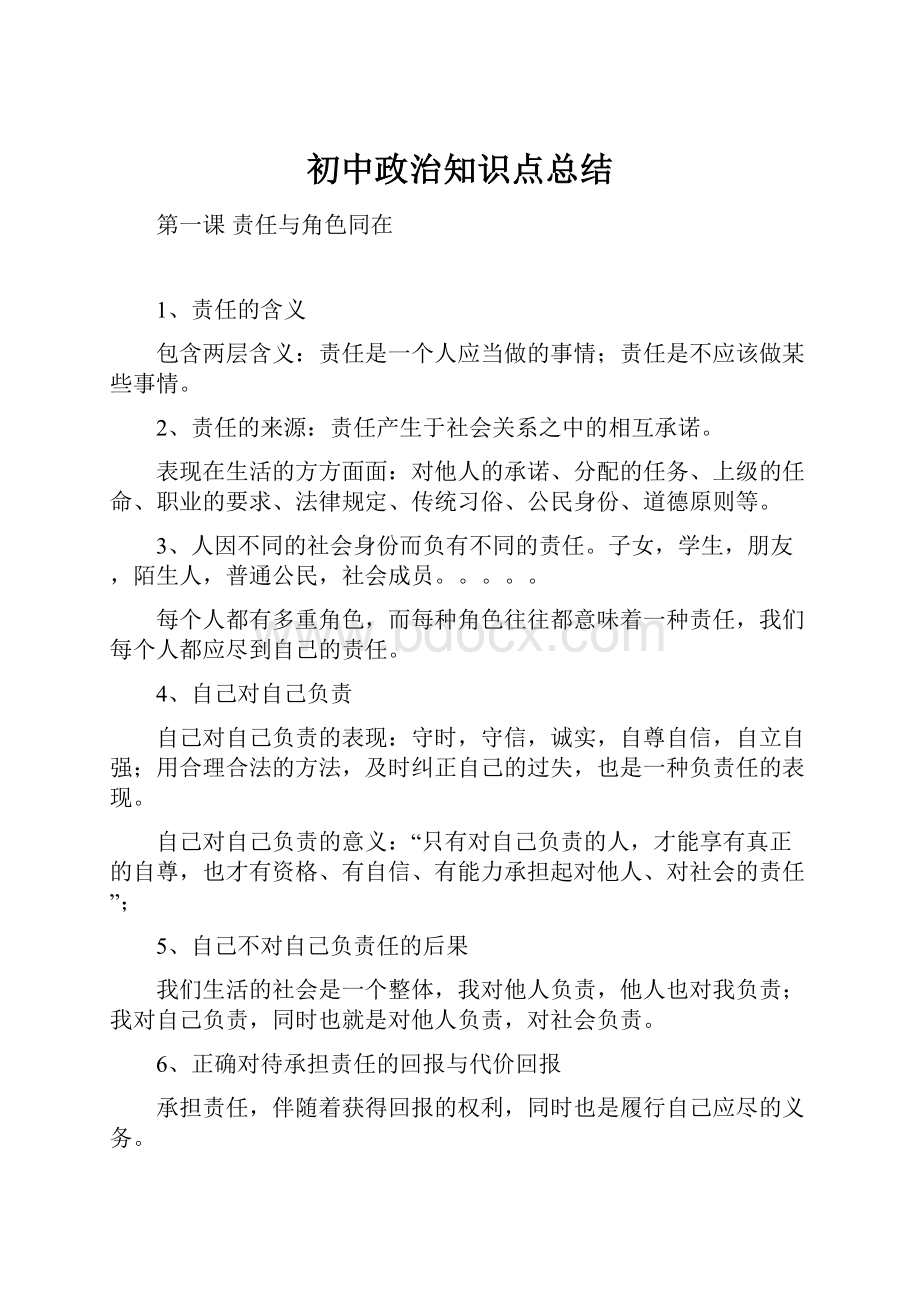 初中政治知识点总结.docx