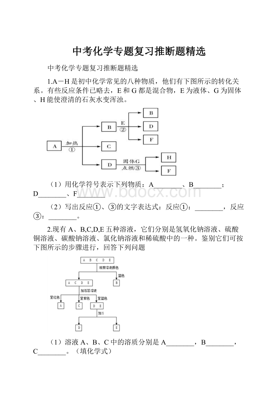 中考化学专题复习推断题精选.docx_第1页