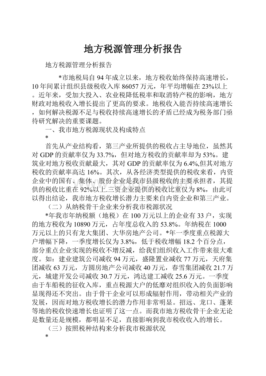 地方税源管理分析报告.docx_第1页